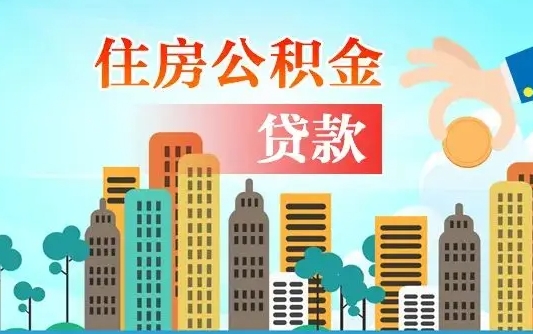 安溪公积金买房政策（现在公积金买房政策）